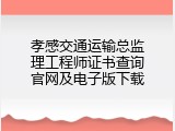 孝感交通运输总监理工程师证书查询官网及电子版下载