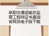 阜阳交通运输总监理工程师证书查询官网及电子版下载