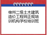 宿州二级土木建筑造价工程师正规培训机构学校培训班