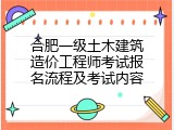 合肥一级土木建筑造价工程师考试报名流程及考试内容
