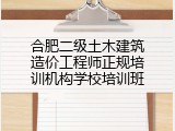 合肥二级土木建筑造价工程师正规培训机构学校培训班