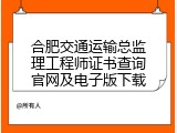 合肥交通运输总监理工程师证书查询官网及电子版下载