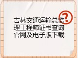 吉林交通运输总监理工程师证书查询官网及电子版下载