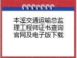 本溪交通运输总监理工程师证书查询官网及电子版下载