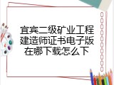 宜宾二级矿业工程建造师证书电子版在哪下载怎么下