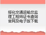 绥化交通运输总监理工程师证书查询官网及电子版下载