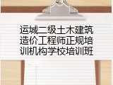 运城二级土木建筑造价工程师正规培训机构学校培训班
