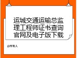 运城交通运输总监理工程师证书查询官网及电子版下载