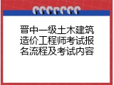 晋中一级土木建筑造价工程师考试报名流程及考试内容