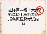 武隆区一级土木建筑造价工程师考试报名流程及考试内容