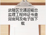 武隆区交通运输总监理工程师证书查询官网及电子版下载