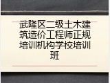 武隆区二级土木建筑造价工程师正规培训机构学校培训班