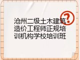 沧州二级土木建筑造价工程师正规培训机构学校培训班