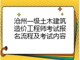 沧州一级土木建筑造价工程师考试报名流程及考试内容