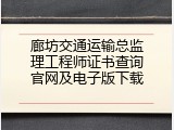 廊坊交通运输总监理工程师证书查询官网及电子版下载