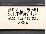 沙坪坝区一级水利水电工程建造师考试如何高分通过怎么备考