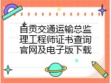 自贡交通运输总监理工程师证书查询官网及电子版下载