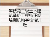攀枝花二级土木建筑造价工程师正规培训机构学校培训班