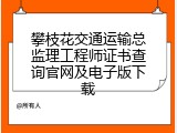 攀枝花交通运输总监理工程师证书查询官网及电子版下载