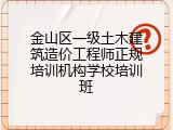 金山区一级土木建筑造价工程师正规培训机构学校培训班