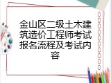 金山区二级土木建筑造价工程师考试报名流程及考试内容
