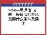 宜宾一级通信与广电工程建造师考试需要什么条件及要求