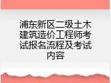 浦东新区二级土木建筑造价工程师考试报名流程及考试内容