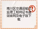 南川区交通运输总监理工程师证书查询官网及电子版下载