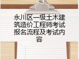 永川区一级土木建筑造价工程师考试报名流程及考试内容