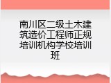 南川区二级土木建筑造价工程师正规培训机构学校培训班