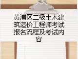 黄浦区二级土木建筑造价工程师考试报名流程及考试内容