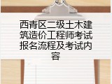 西青区二级土木建筑造价工程师考试报名流程及考试内容