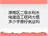 津南区二级水利水电建造工程师大概多少学费好就业吗
