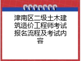 津南区二级土木建筑造价工程师考试报名流程及考试内容
