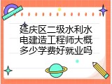 延庆区二级水利水电建造工程师大概多少学费好就业吗