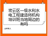 密云区一级水利水电工程建造师机构培训班当地周边的有吗