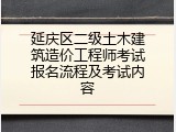 延庆区二级土木建筑造价工程师考试报名流程及考试内容