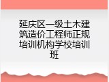 延庆区一级土木建筑造价工程师正规培训机构学校培训班