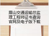 眉山交通运输总监理工程师证书查询官网及电子版下载