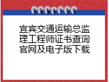 宜宾交通运输总监理工程师证书查询官网及电子版下载
