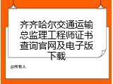 齐齐哈尔交通运输总监理工程师证书查询官网及电子版下载