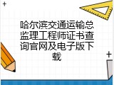 哈尔滨交通运输总监理工程师证书查询官网及电子版下载