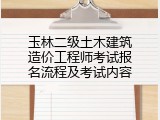 玉林二级土木建筑造价工程师考试报名流程及考试内容