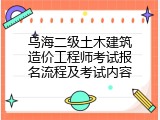 乌海二级土木建筑造价工程师考试报名流程及考试内容