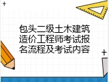 包头二级土木建筑造价工程师考试报名流程及考试内容