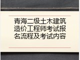 青海二级土木建筑造价工程师考试报名流程及考试内容