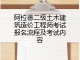阿拉善二级土木建筑造价工程师考试报名流程及考试内容