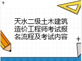 天水二级土木建筑造价工程师考试报名流程及考试内容
