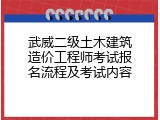 武威二级土木建筑造价工程师考试报名流程及考试内容