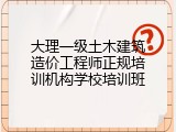 大理一级土木建筑造价工程师正规培训机构学校培训班